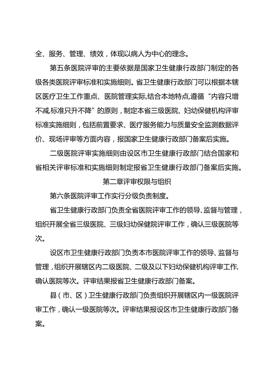 关于印发《江苏省医院评审办法》的通知（苏卫规（医政）〔2023〕4号）.docx_第3页