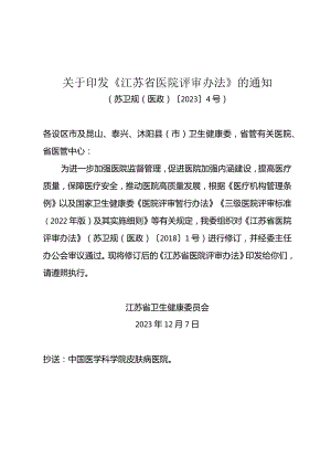 关于印发《江苏省医院评审办法》的通知（苏卫规（医政）〔2023〕4号）.docx