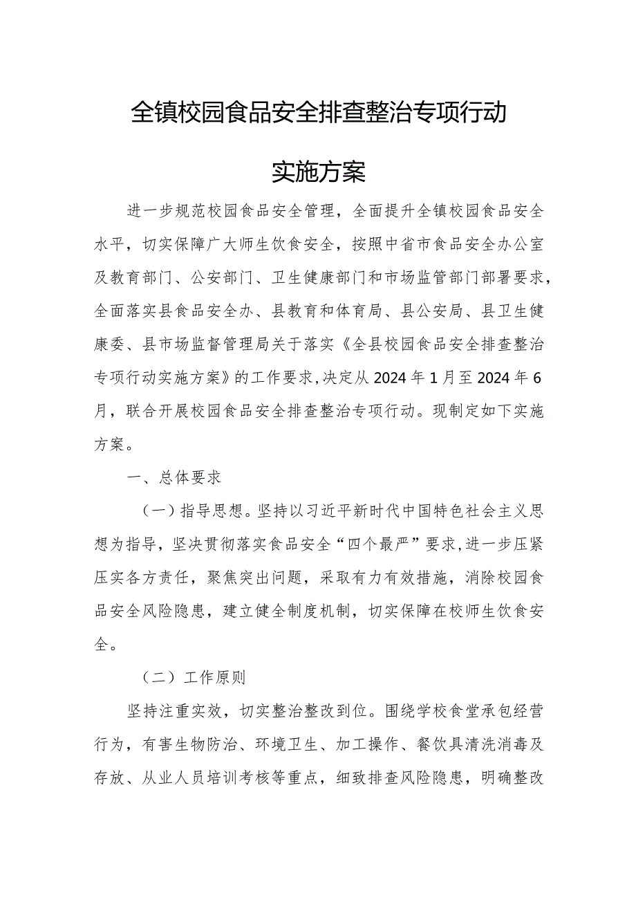 全镇校园食品安全排查整治专项行动实施方案.docx_第1页