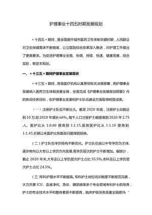 护理事业十四五时期发展规划.docx