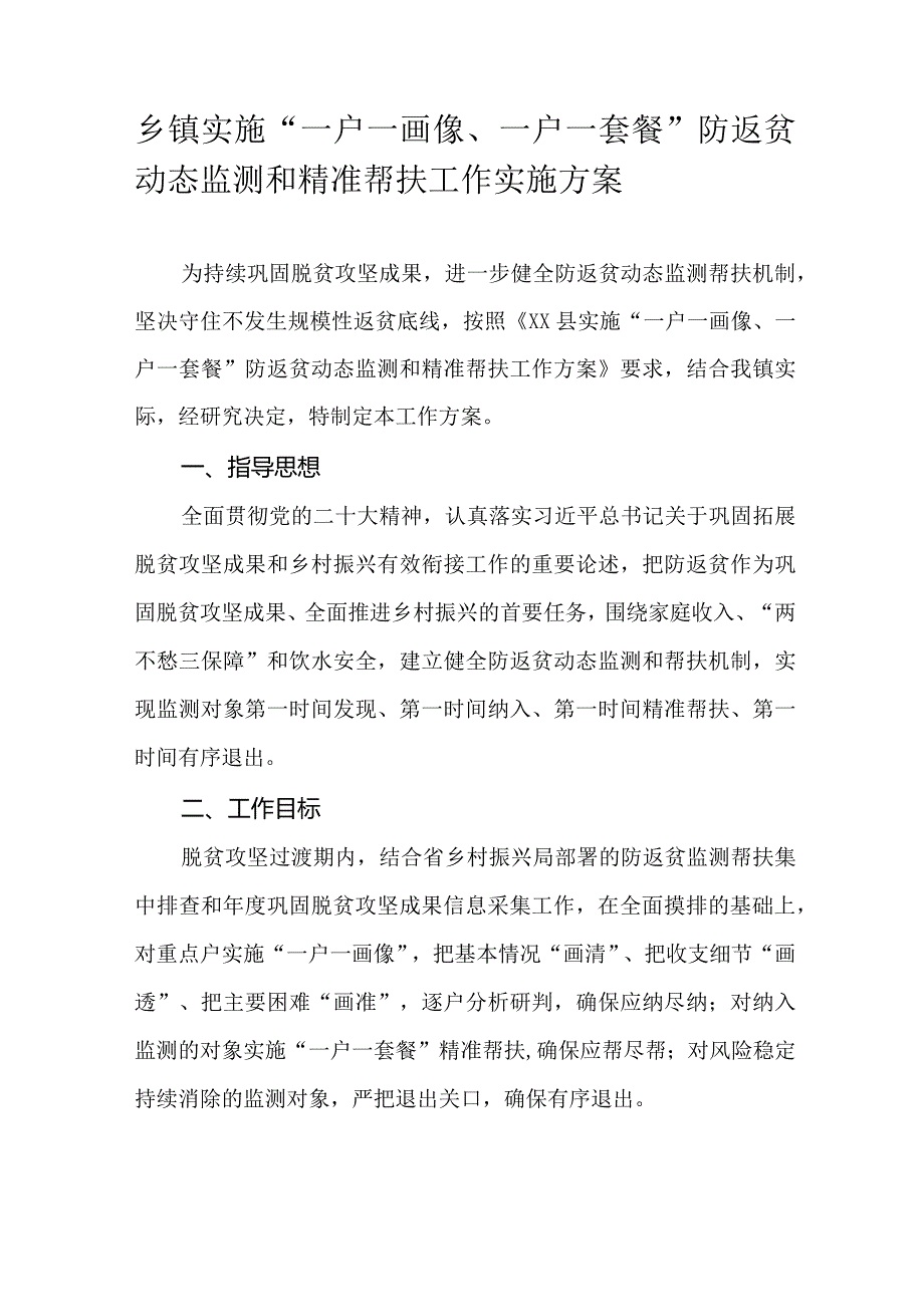 乡镇实施“一户一画像、一户一套餐”防返贫动态监测和精准帮扶工作实施方案.docx_第1页