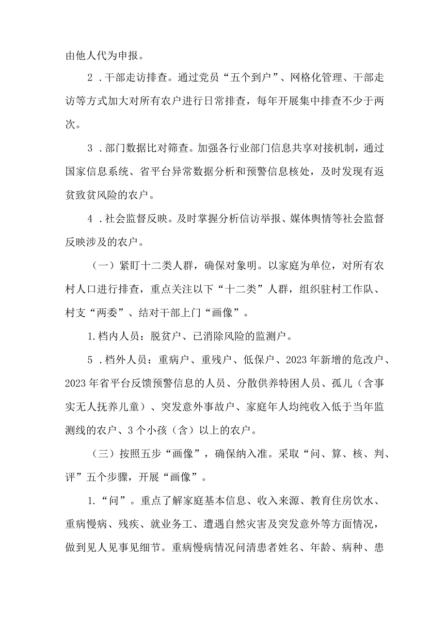 乡镇实施“一户一画像、一户一套餐”防返贫动态监测和精准帮扶工作实施方案.docx_第3页