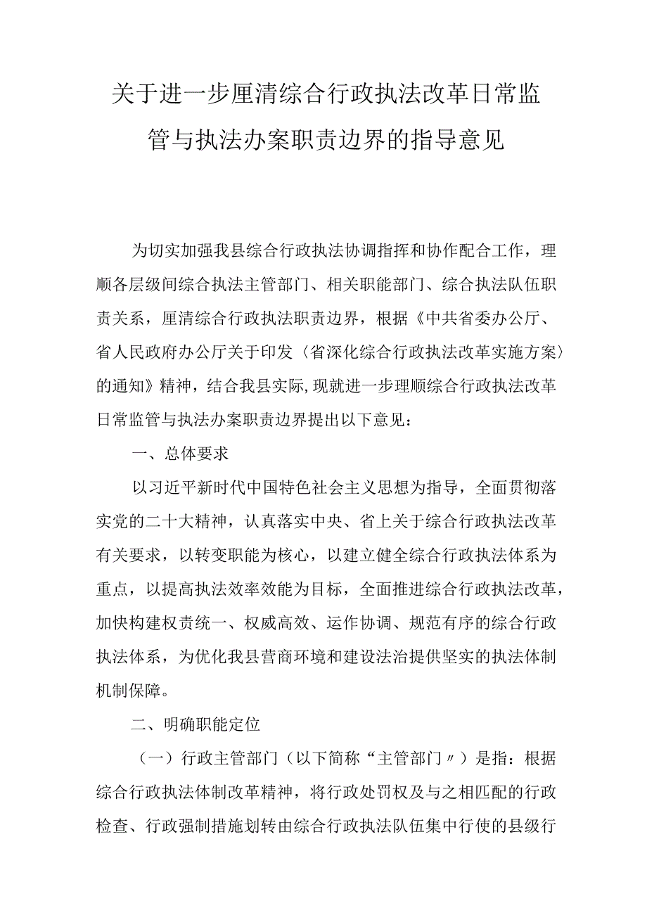 关于进一步厘清综合行政执法改革日常监管与执法办案职责边界的指导意见.docx_第1页