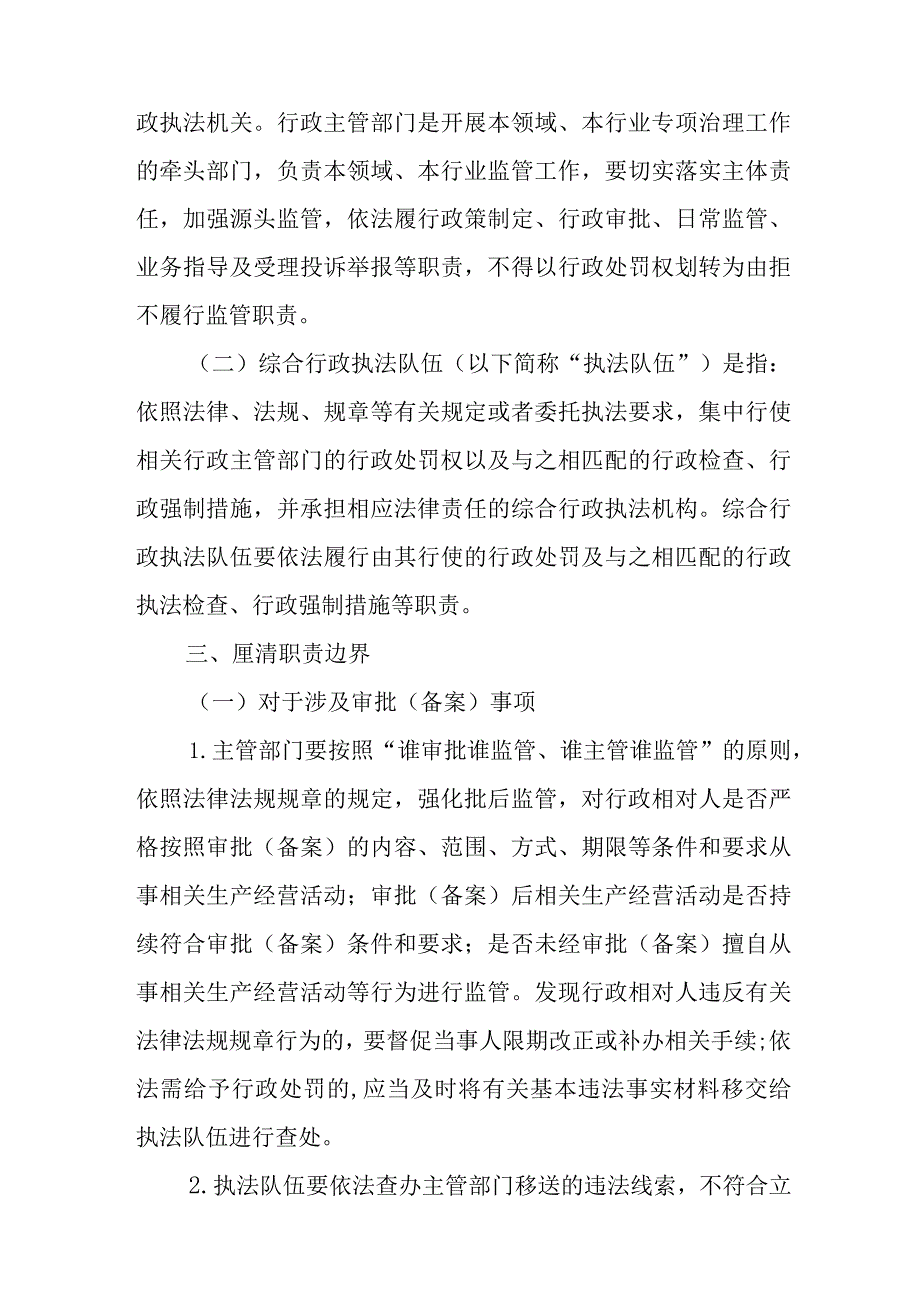 关于进一步厘清综合行政执法改革日常监管与执法办案职责边界的指导意见.docx_第2页