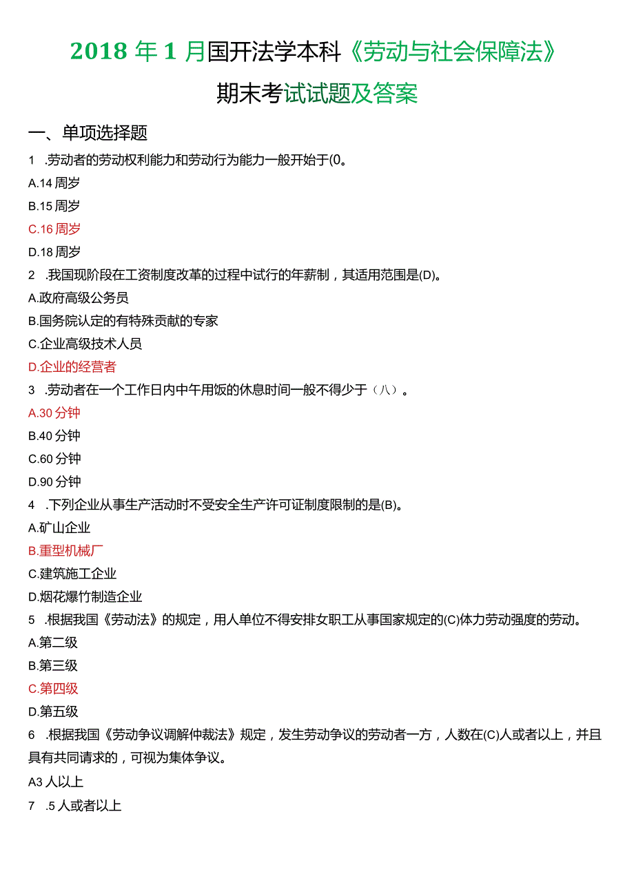 2018年1月国开法学本科《劳动与社会保障法》期末考试试题及答案.docx_第1页