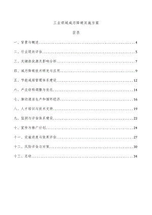 工业领域减污降碳实施方案.docx