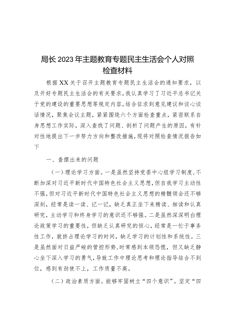 局长2023年主题教育专题民主生活会个人对照检查材料&在全市工业发展座谈会上的讲话.docx_第1页