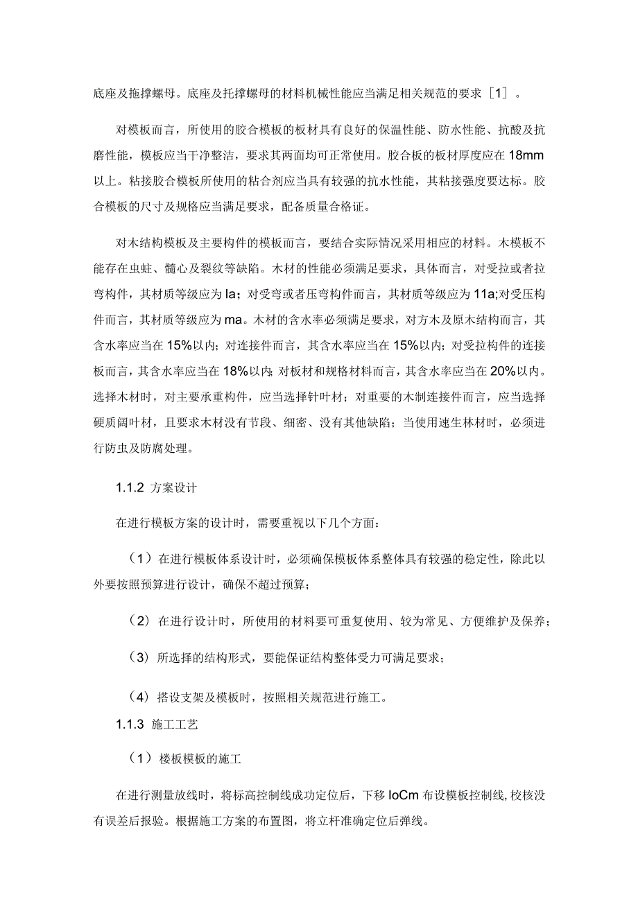 建筑工程中高支模施工工艺技术探讨.docx_第2页