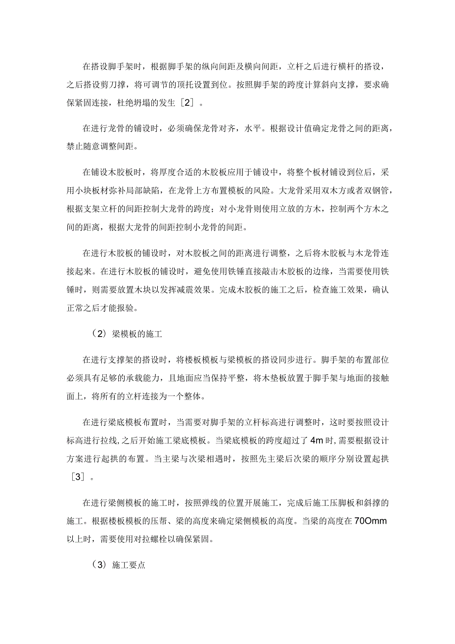 建筑工程中高支模施工工艺技术探讨.docx_第3页