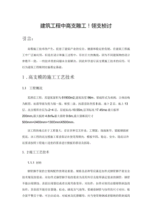 建筑工程中高支模施工工艺技术探讨.docx