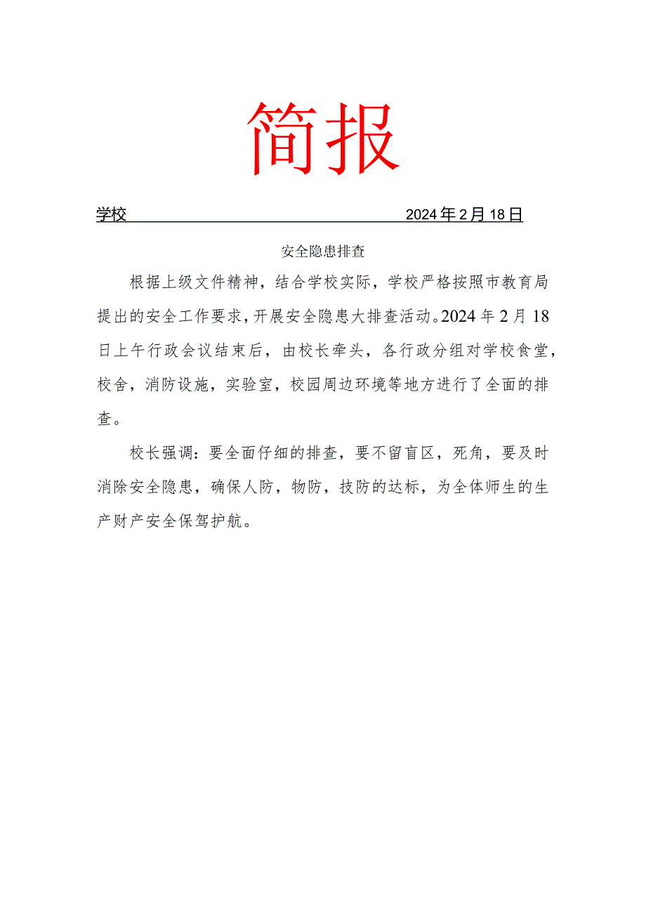 2024春季学期开学安全隐患排查简报.docx_第1页