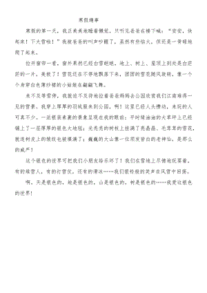 小学生日记范文_寒假趣事400字.docx