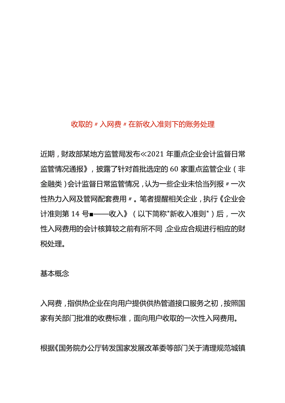 收取的“入网费”在新收入准则下的账务处理.docx_第1页