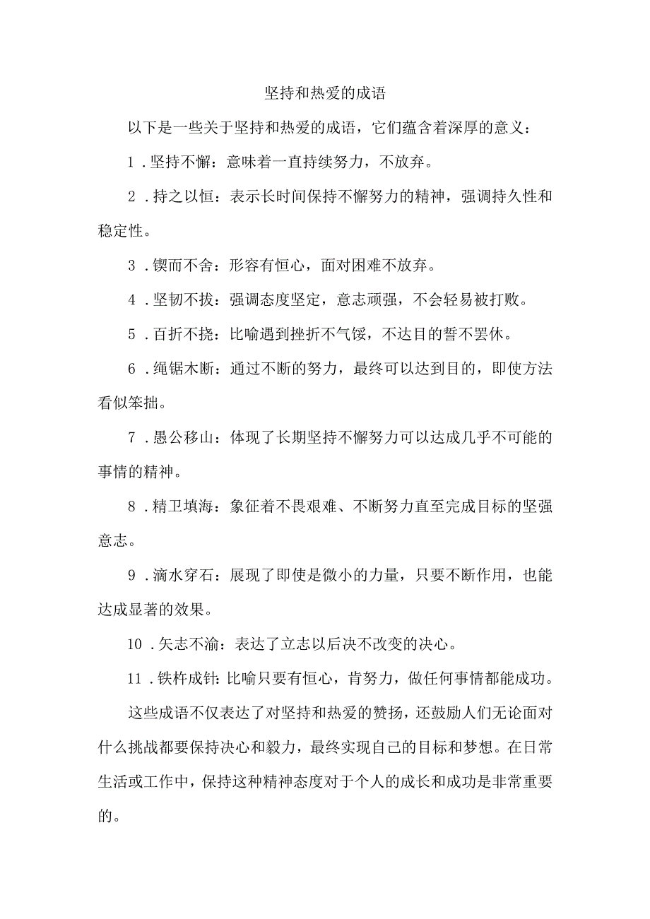 坚持和热爱的成语.docx_第1页