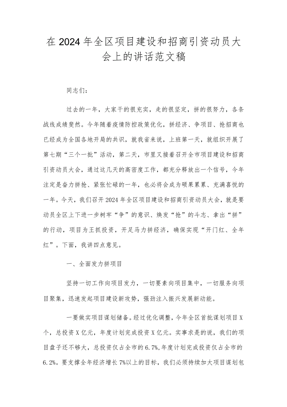 在2024年全区项目建设和招商引资动员大会上的讲话范文稿.docx_第1页