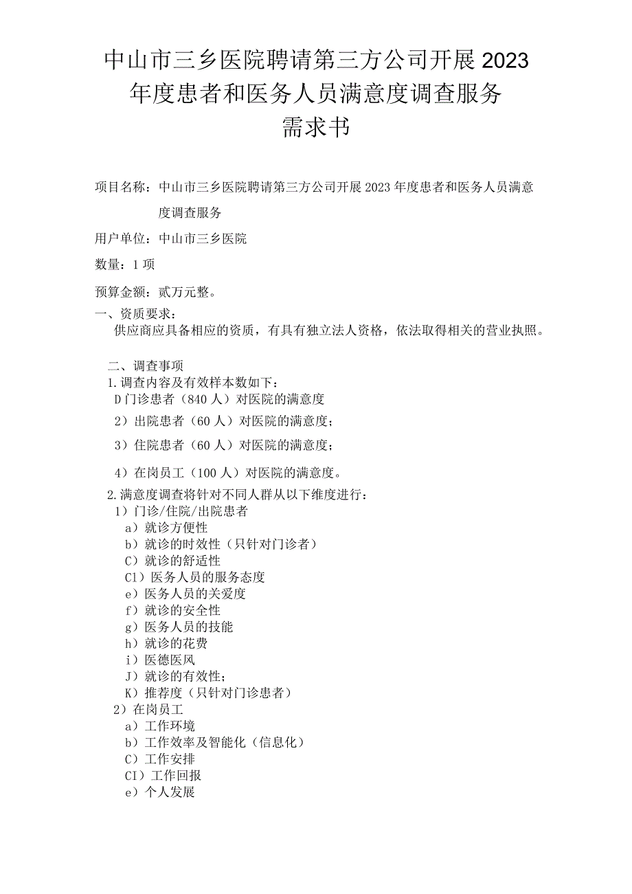 中山市三乡医院聘请第三方公司开展2023年度患者和医务人员满意度调查服务需求书.docx_第1页