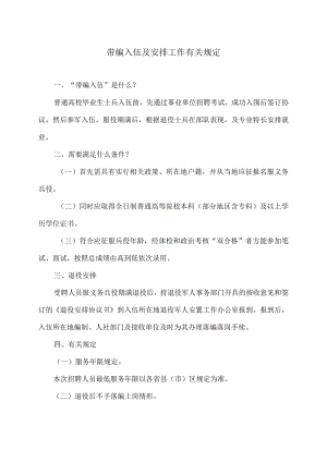 普通高校毕业生带编入伍及安排工作有关规定（2024年）.docx