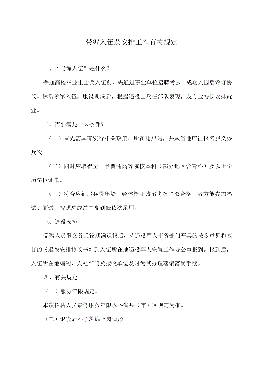 普通高校毕业生带编入伍及安排工作有关规定（2024年）.docx_第1页