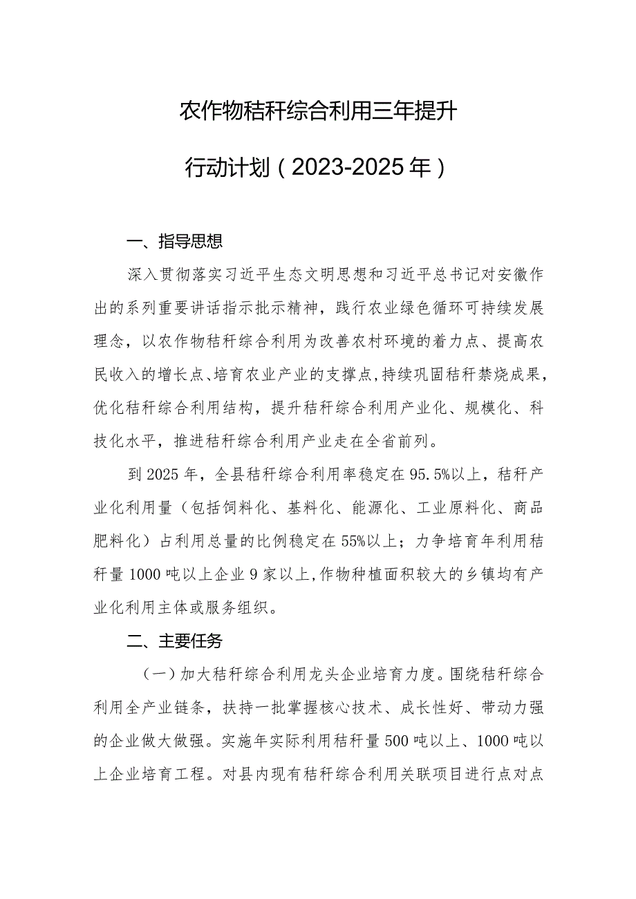 农作物秸秆综合利用三年提升行动计划（2023-2025年）.docx_第1页