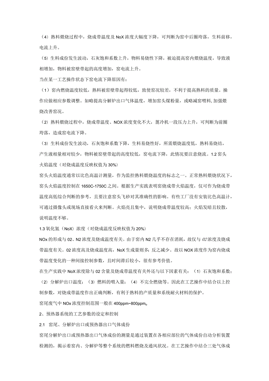 水泥资料之窑系统正常生产工艺操作管理.docx_第2页