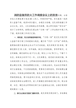 消防监督员防火工作调度会议上的发言.docx