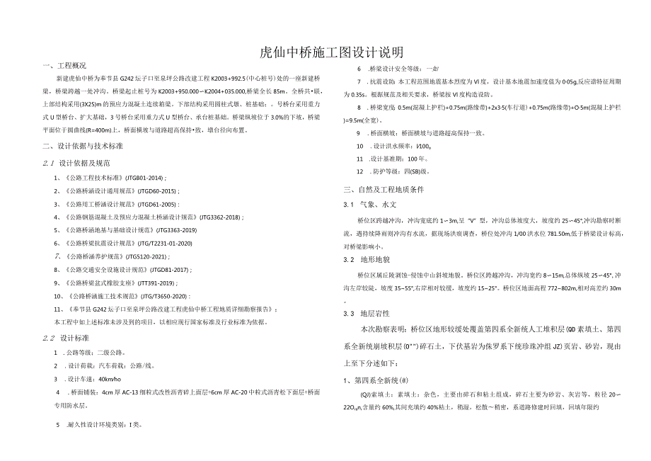 公路改建工程（虎仙中桥）施工图设计说明.docx_第1页