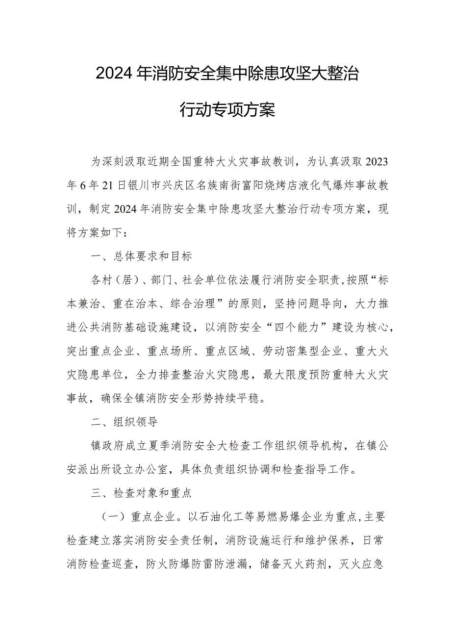 2024年国企单位《消防安全集中除患攻坚大整治行动》工作方案 （8份）.docx_第1页