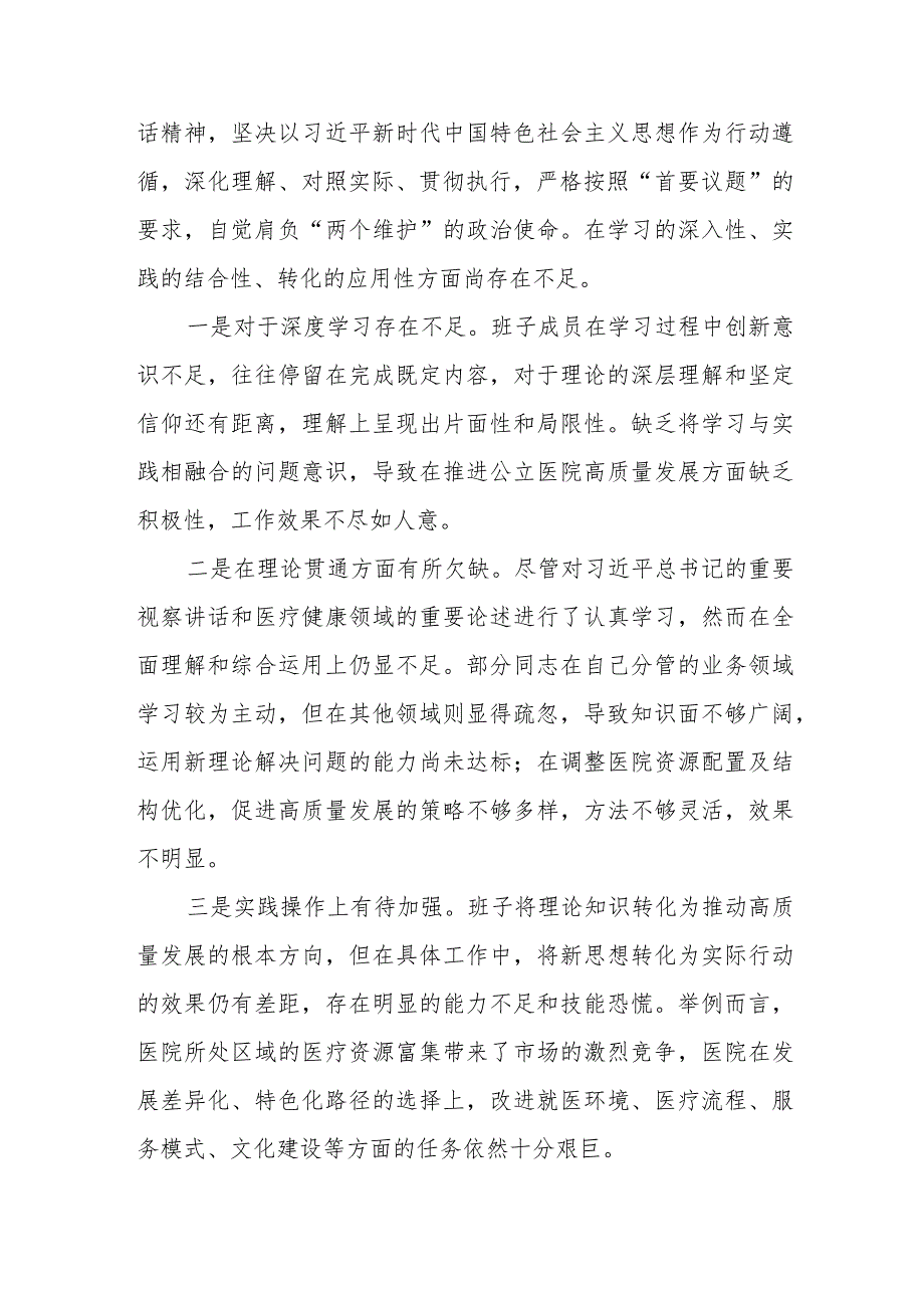 医院班子2023年民主生活会对照检查材料.docx_第2页