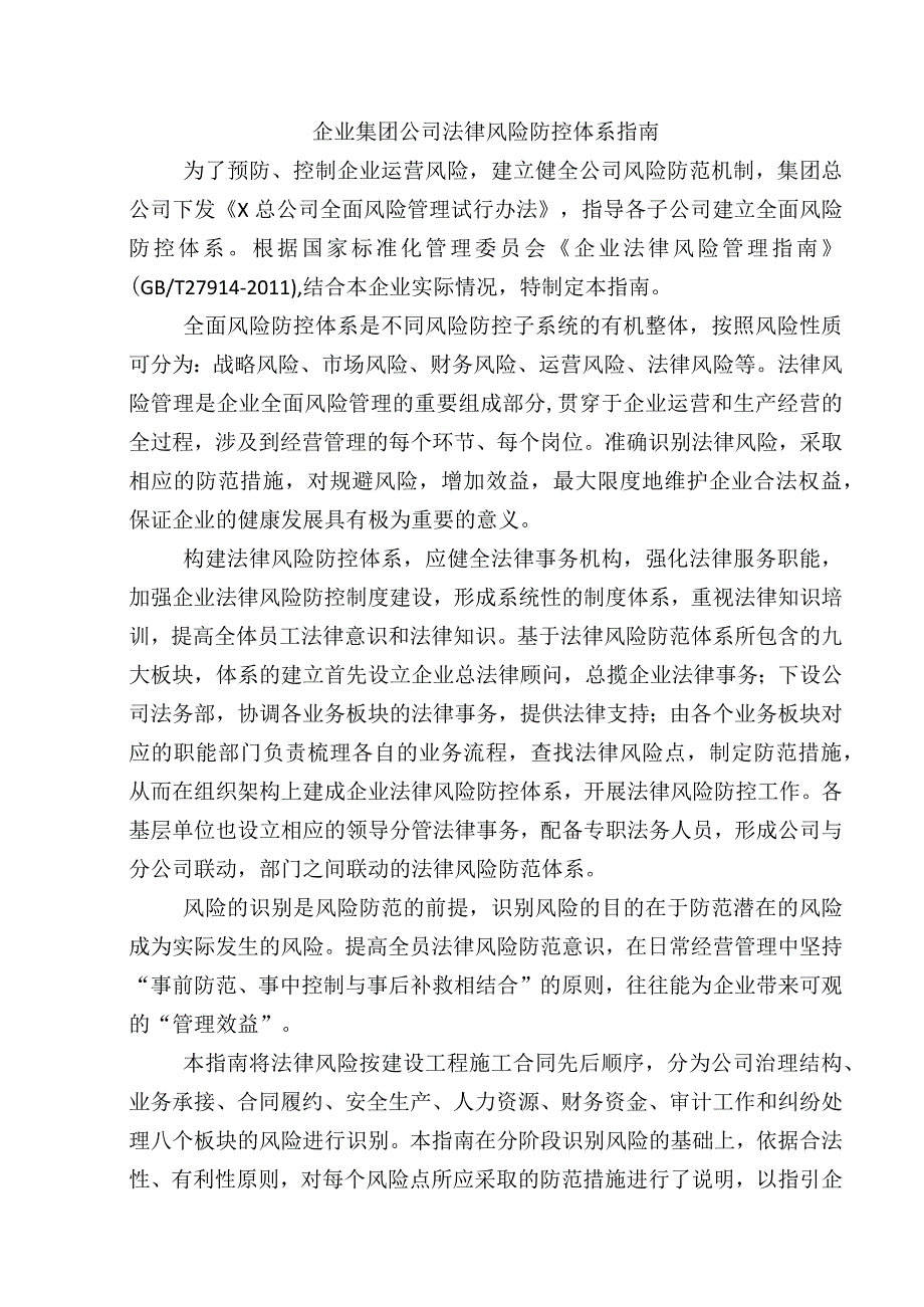 企业集团公司法律风险防控体系指南.docx_第1页