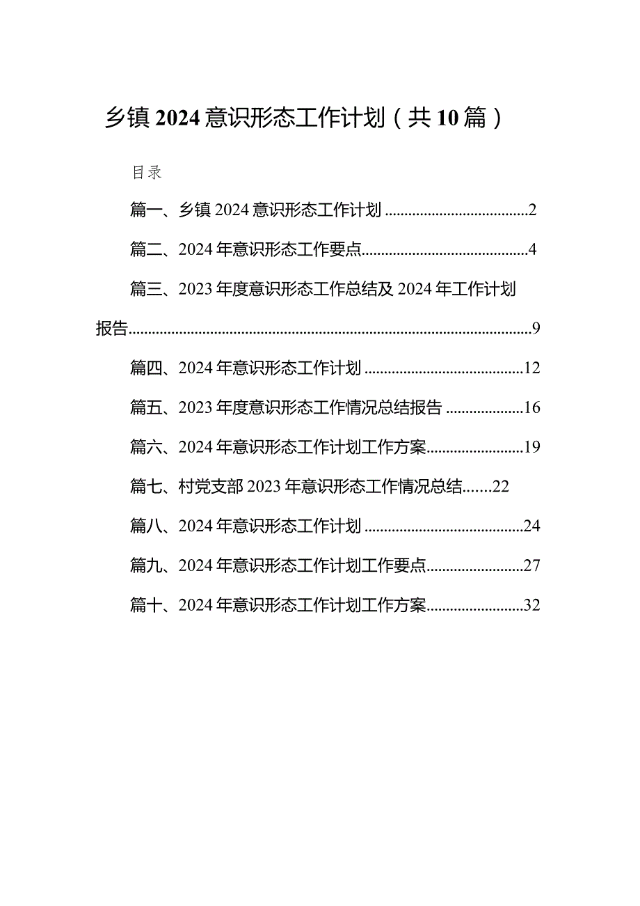 乡镇意识形态工作计划10篇（最新版）.docx_第1页