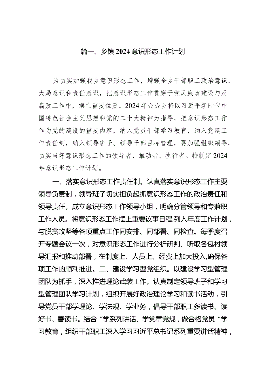 乡镇意识形态工作计划10篇（最新版）.docx_第2页