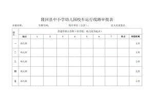 隆回县中小学幼儿园校车运行线路审批表.docx