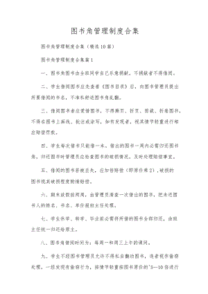 图书角管理制度合集.docx