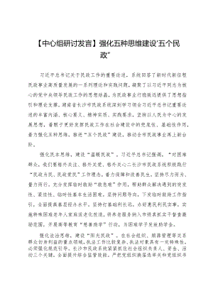 【中心组研讨发言】强化五种思维建设“五个民政”.docx