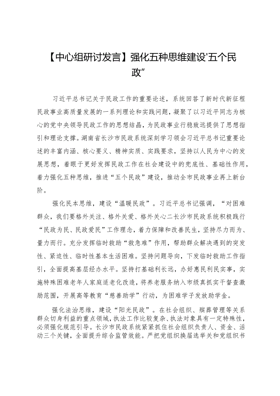 【中心组研讨发言】强化五种思维建设“五个民政”.docx_第1页