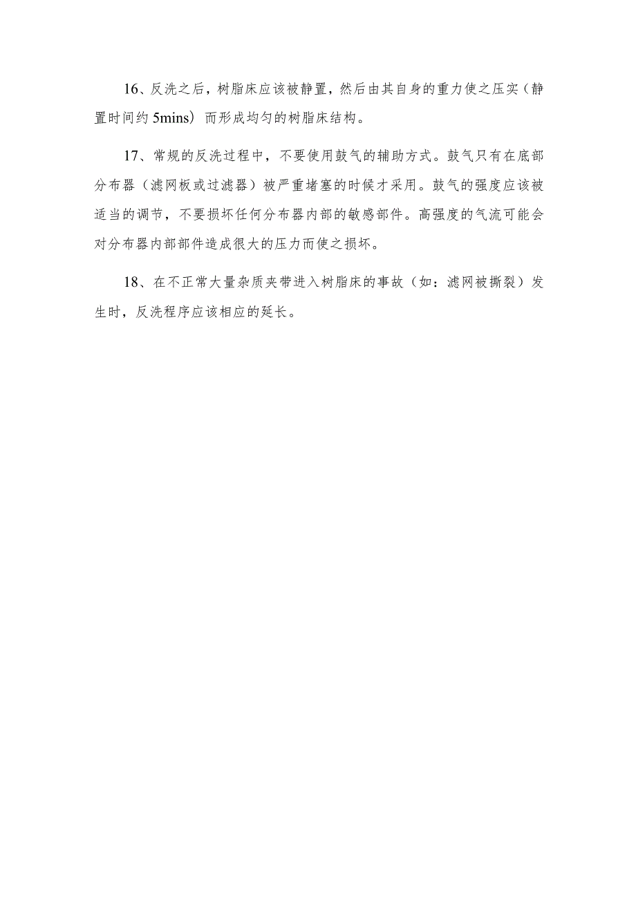 吸金树脂床的正确反洗与再生方法.docx_第3页