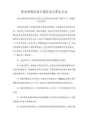 吸金树脂床的正确反洗与再生方法.docx