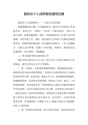 副校长个人述职报告通用五篇.docx