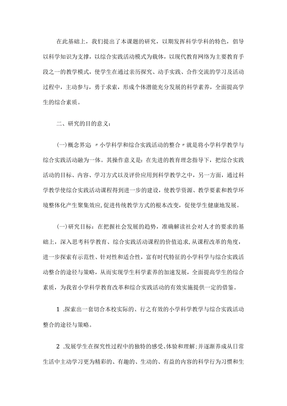 小学科学课题申报“小学科学与综合实践活动整合的研究”课题方案.docx_第3页