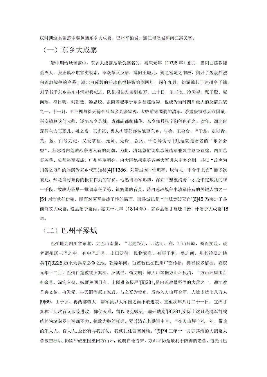 城市与乡村之间——清中期四川治城堡寨探析.docx_第2页