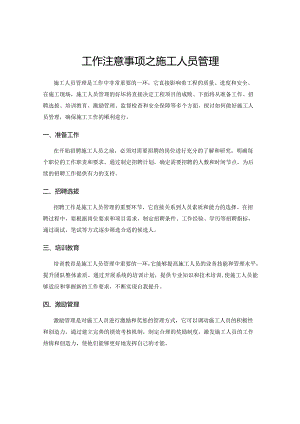 工作注意事项之施工人员管理.docx