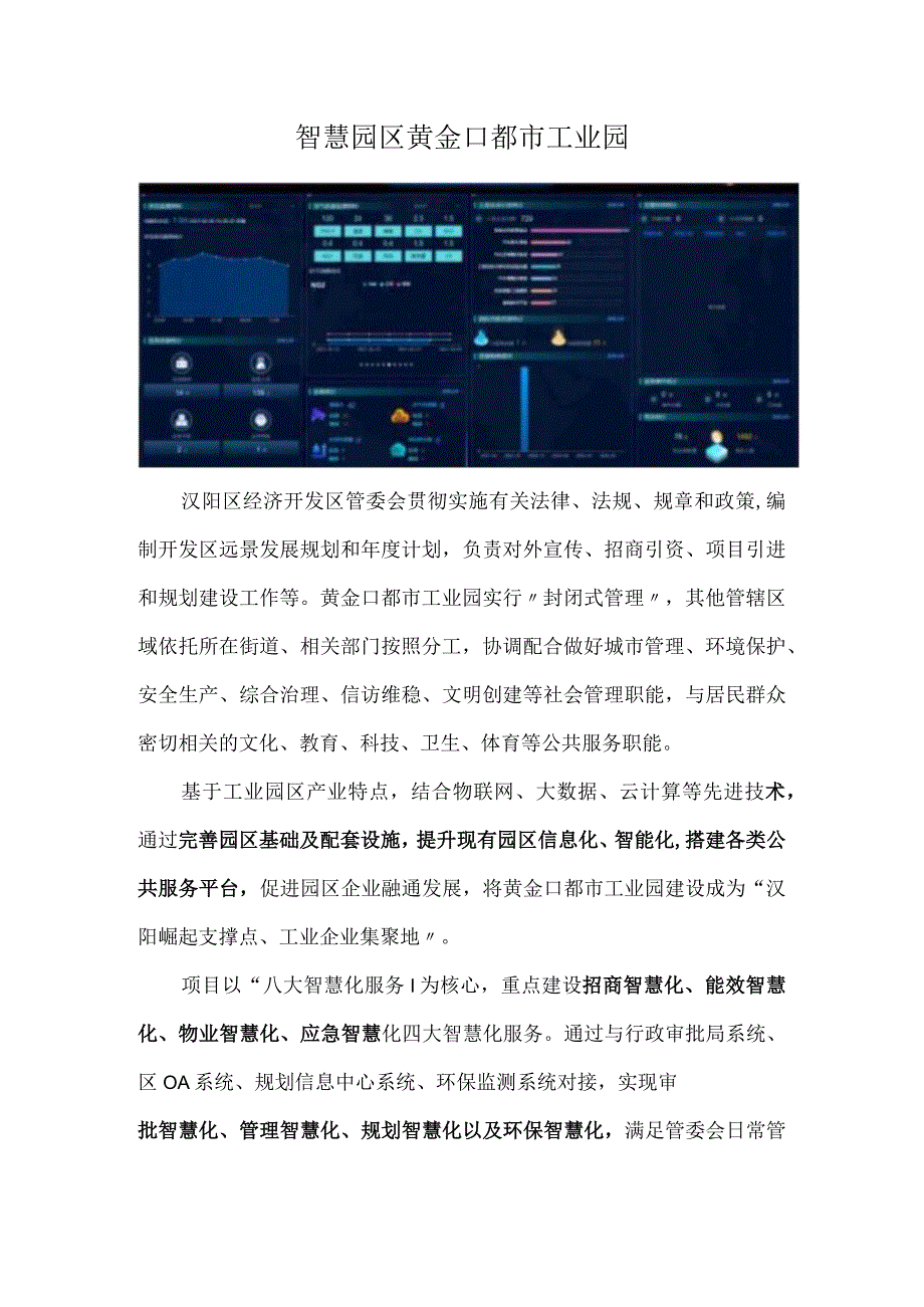 智慧园区黄金口都市工业园.docx_第1页