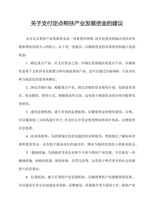 关于支付定点帮扶产业发展资金的建议.docx