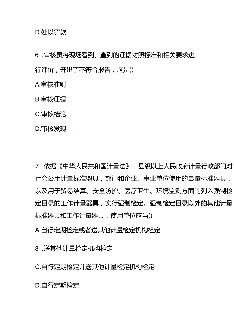 CCAA统考《认证通用基础》试题及答案.docx_第3页