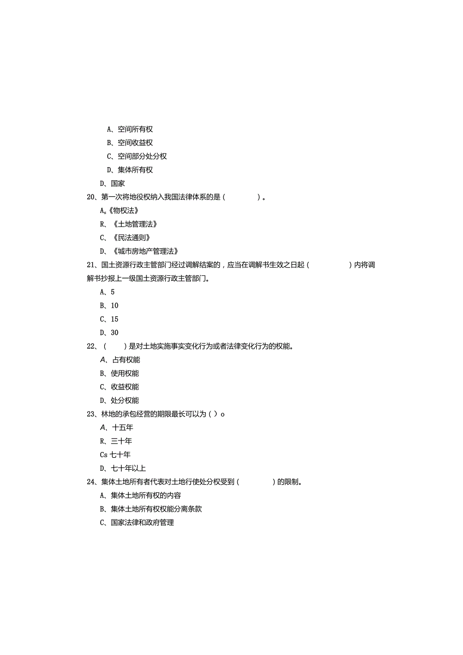 土地权利理论与方法考试试卷(共五卷)及答案.docx_第3页
