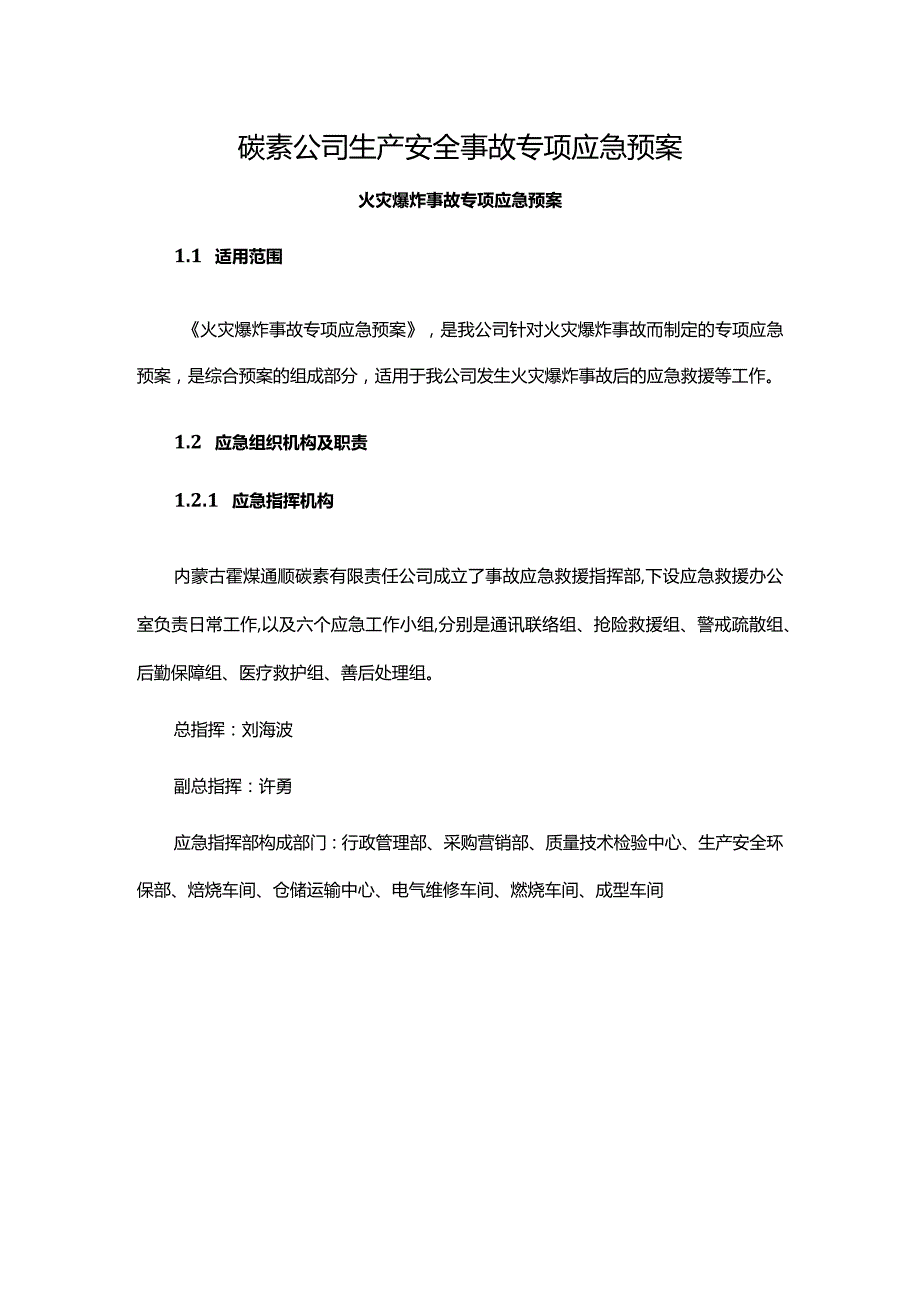 碳素公司生产安全事故专项应急预案.docx_第1页