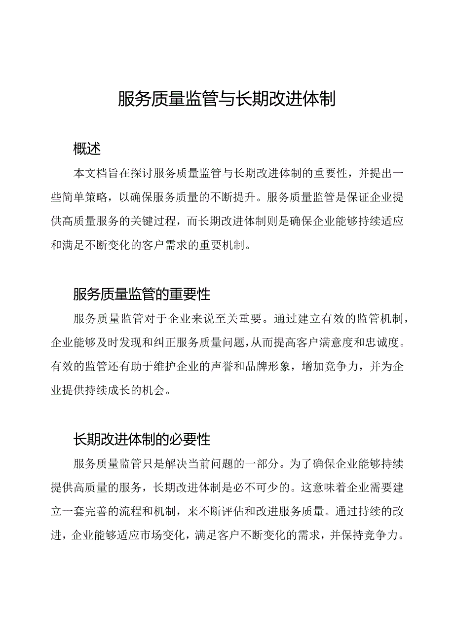 服务质量监管与长期改进体制.docx_第1页