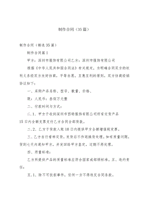 制作合同（35篇）.docx