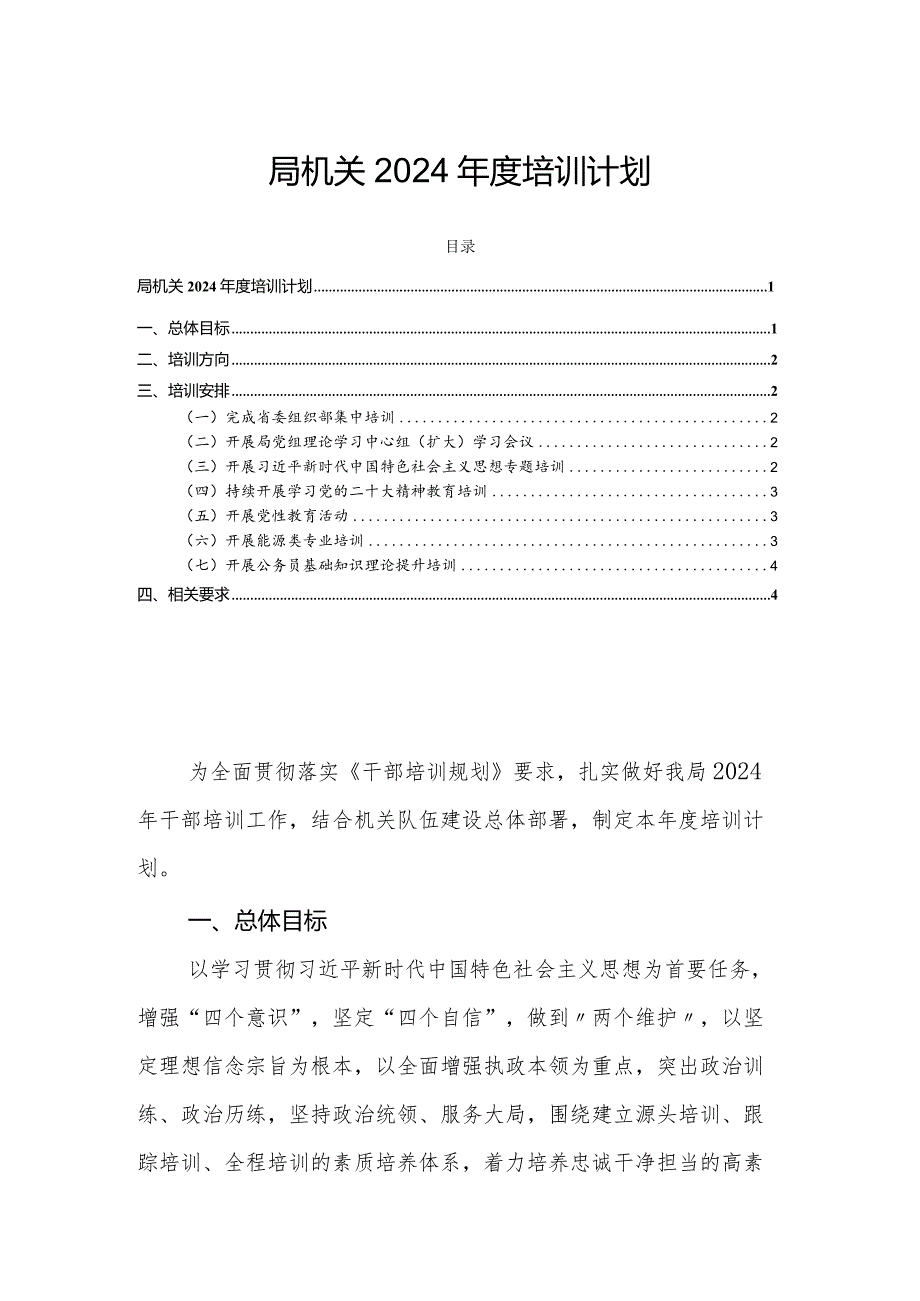 局机关2024年度培训计划.docx_第1页