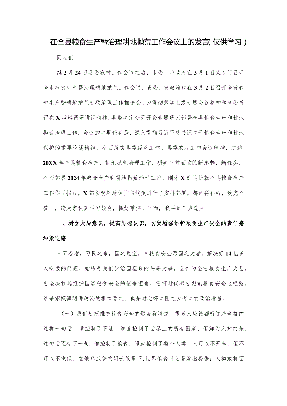 在全县粮食生产暨治理耕地抛荒工作会议上的发言.docx_第1页